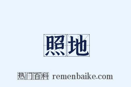 照地是什么意思的图片